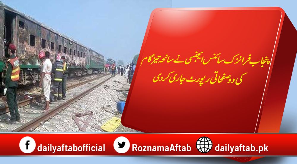 Punjab Forensic Science Agency, Report, Tezgam Incident, Sheikh Rasheed, Railway